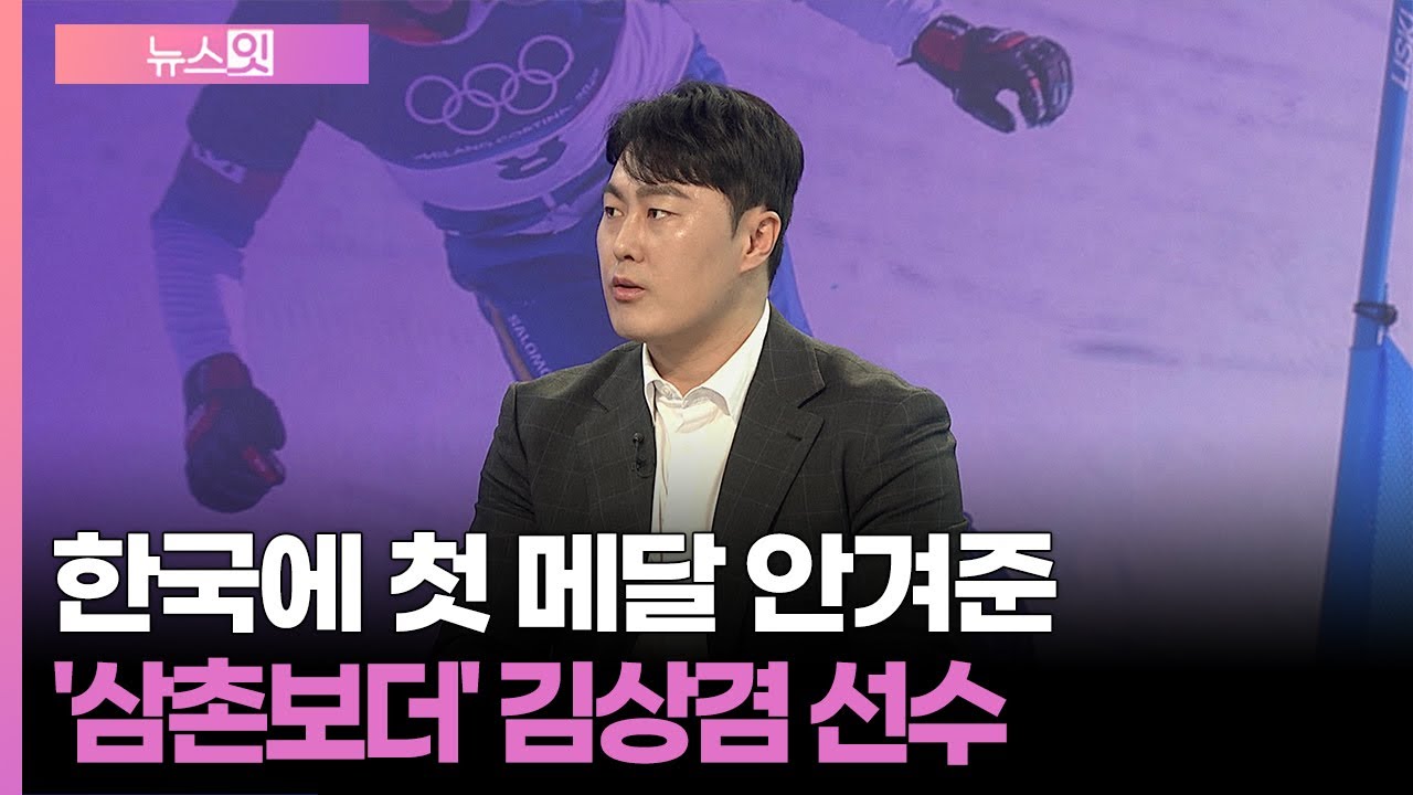 [잇터뷰] 한국에 첫 메달 안겨준 '삼촌보더' 김상겸 선수 / 연합뉴스TV (YonhapnewsTV)