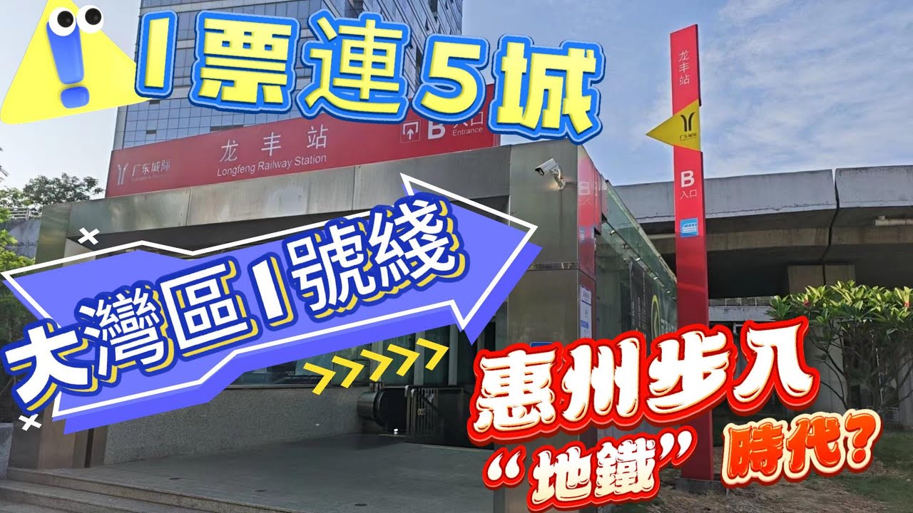 🚇惠州步入“地鐵”時代？｜大灣區1號綫今日開通！｜1票連5城｜有乜意義？｜🤔票價、用時划算嗎？#惠陽 #深圳地鐵 #廣州地鐵 #廣東城際 #城際鐵路 #港人必睇 #港人 #惠陽站 #惠州南站