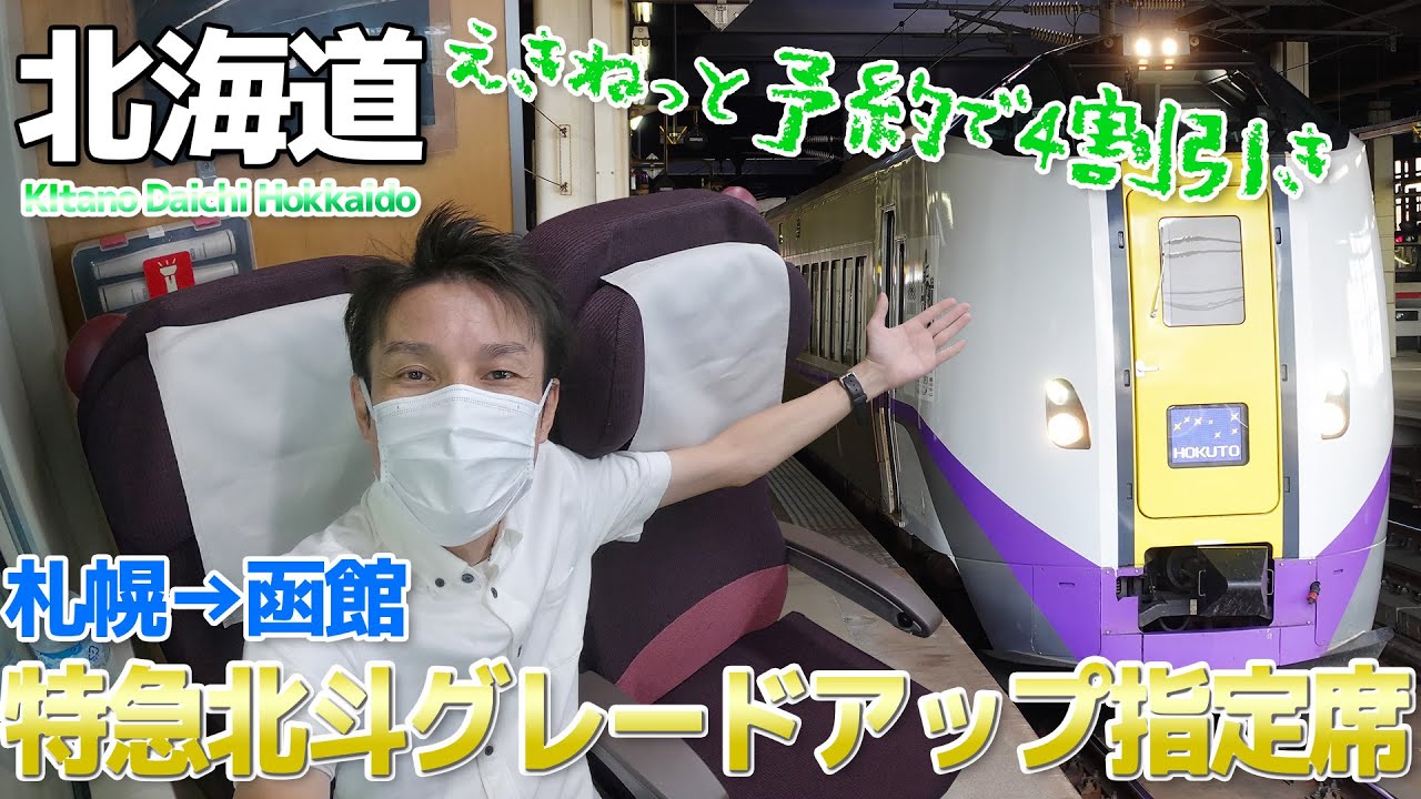 【JR北海道】特急 北斗グレードアップ指定席に乗車←えきねっと予約で4割引き キハ261系 / 札幌→函館