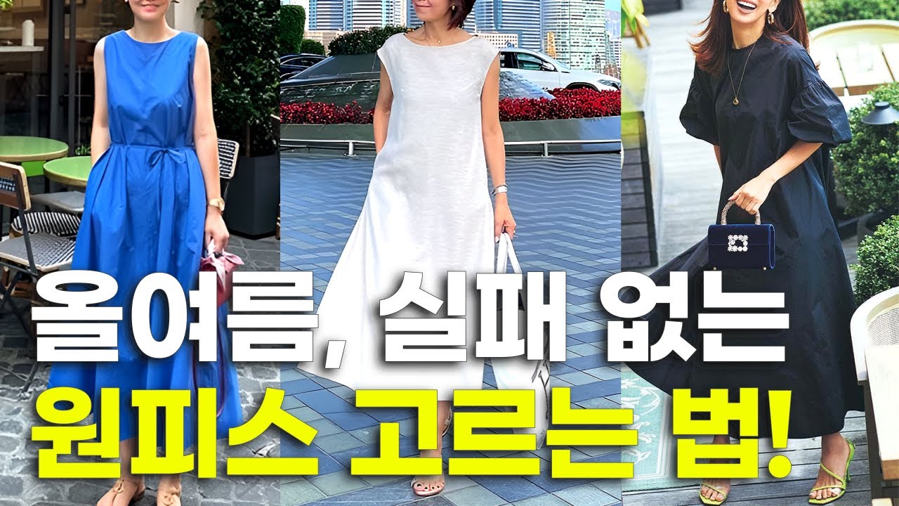 체형별 여름 원피스 추천 ✅ 원피스 코디 꿀팁 👗 초여름 스커트 중년패션 여자코디 옷잘입는법