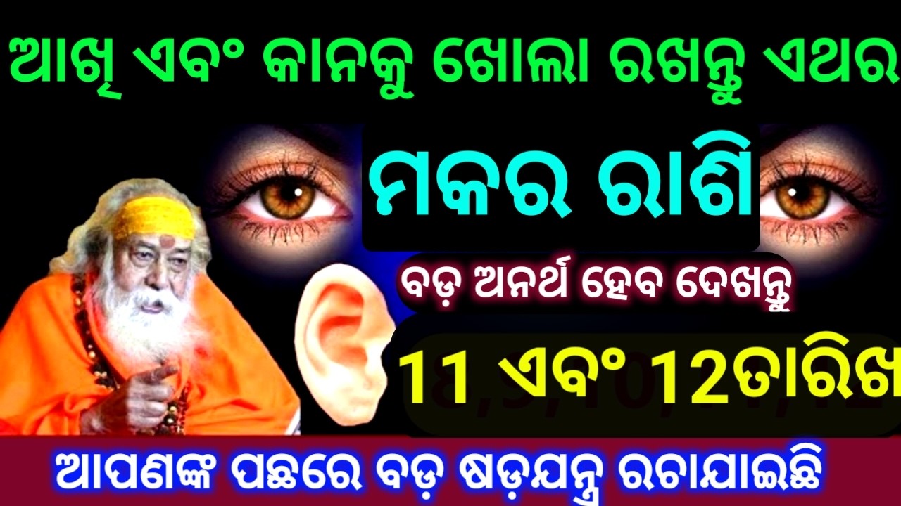 ମକର ରାଶି  11 ଏବଂ 12 ତାରିଖ ଆଖି ଏବଂ କାନକୁ ଖୋଲାରଖନ୍ତୁ ଆପଣଙ୍କ ପଛରେ ବଡ ଷଡ଼ଯନ୍ତ୍ର ରଚାଯାଇଛି ଦେଖନ୍ତୁ