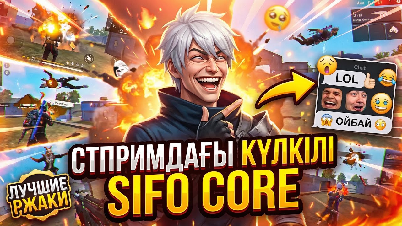 😂SIFO CORE😂 СТРИМДАҒЫ ҚЫЗЫҚТЫ СӘТТЕР