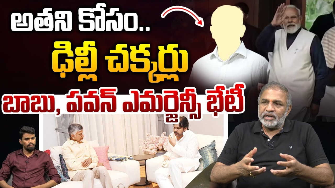 Chandrababu Pawan Meeting : అతని కోసం ఢిల్లీ చక్కర్లు..బాబు,పవన్ ఎమర్జెన్సీ భేటీ | Wild Wolf Telugu