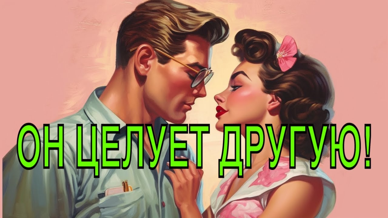 Общается ли он с соперницей или другой женщиной?