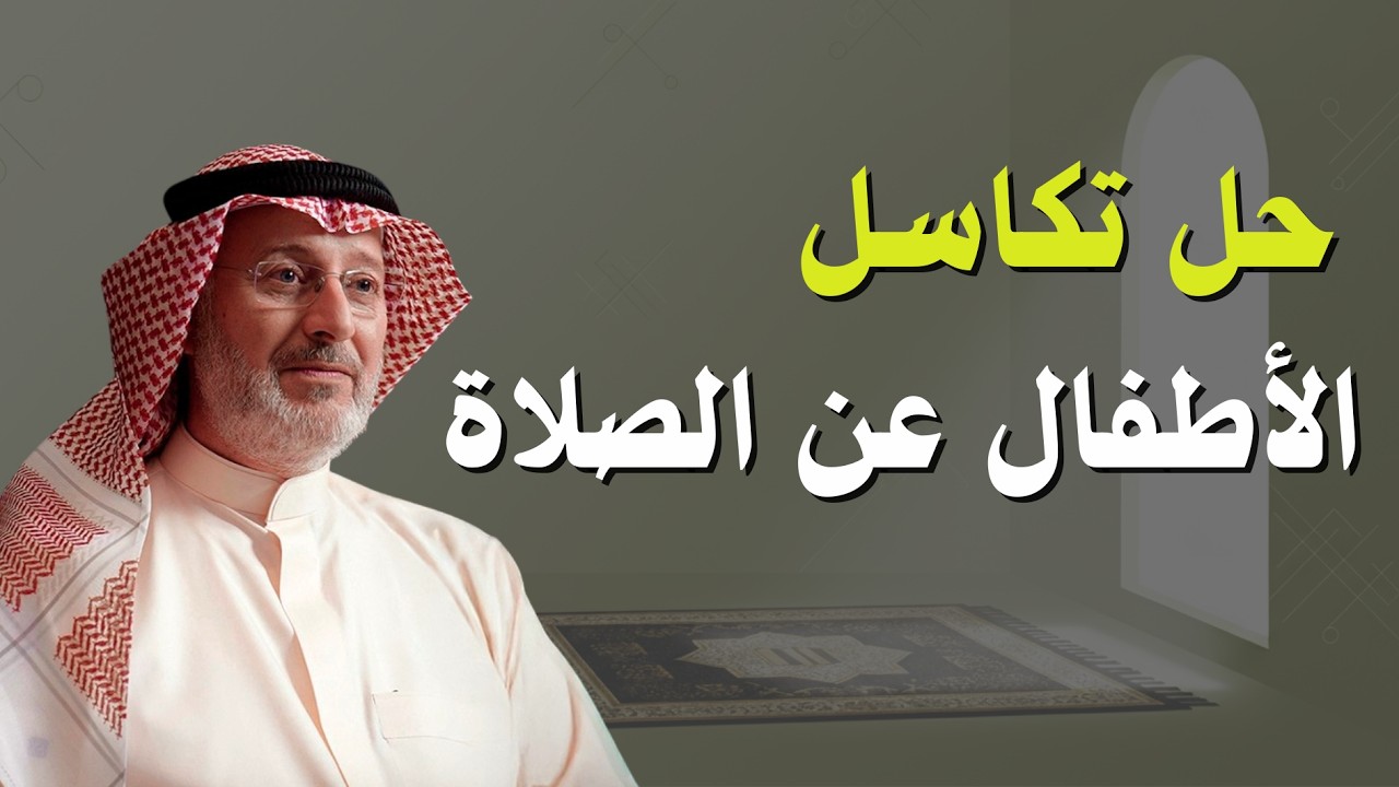 حلول وأفكار عملية لتجعل طفل متعلق بالصلاو وغير متكاسل عنها! |دكتور جاسم المطوع