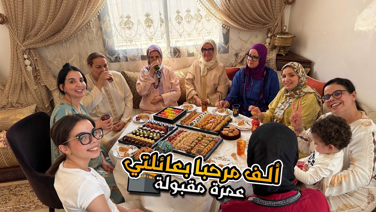 مرحبا والف مرحبا بالعائلة ديالي ♥️♥️ عمرة مقبولة ماما🕋🕋