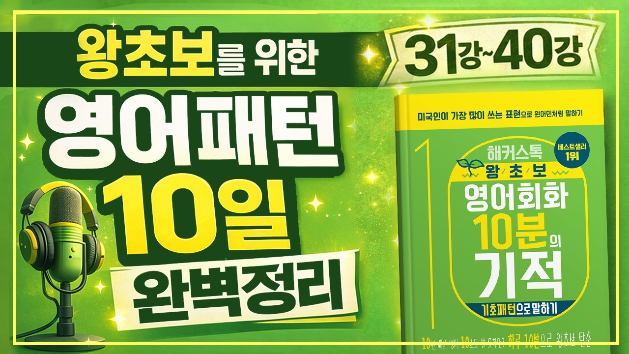 영어회화 팟캐스트🎧영어공부 쉽게 하고 싶다면 이거 들으세요｜10분의 기적 기초 31~40강