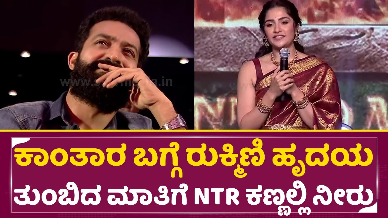 ಕಾಂತಾರ ಬಗ್ಗೆ ರುಕ್ಮಿಣಿ ಹೃದಯ ತುಂಬಿದ ಮಾತಿಗೆ ಕಣ್ಣಲ್ಲಿ ನೀರು | Kantara Chapter 1 | Rukmini Vasanth| SStv