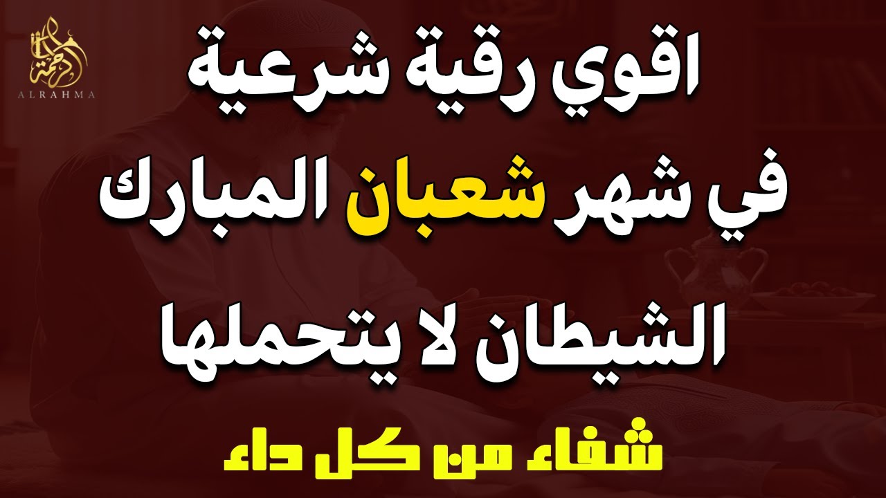 الرقية الشرعية لعلاج كل الأمراض [الحسد والعين والمس] شفاءُ بإذن الله || علاء عقل