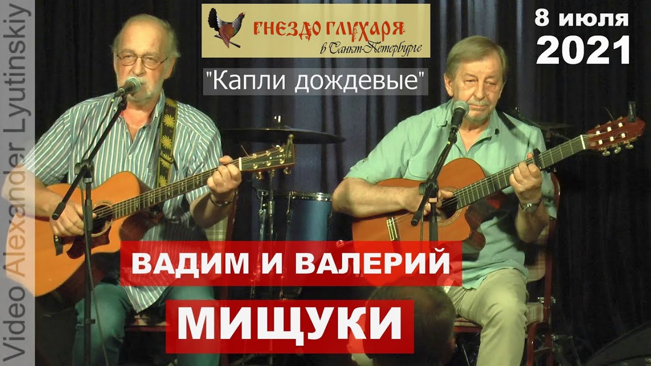 Вадим и Валерий МИЩУКИ - 