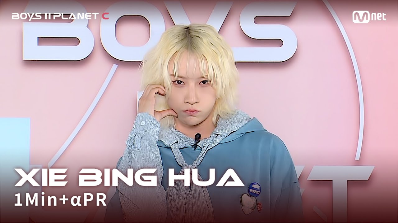 [BOYS II PLANET C] 시에빙화 XIE BING HUA @1분 + α 자기소개