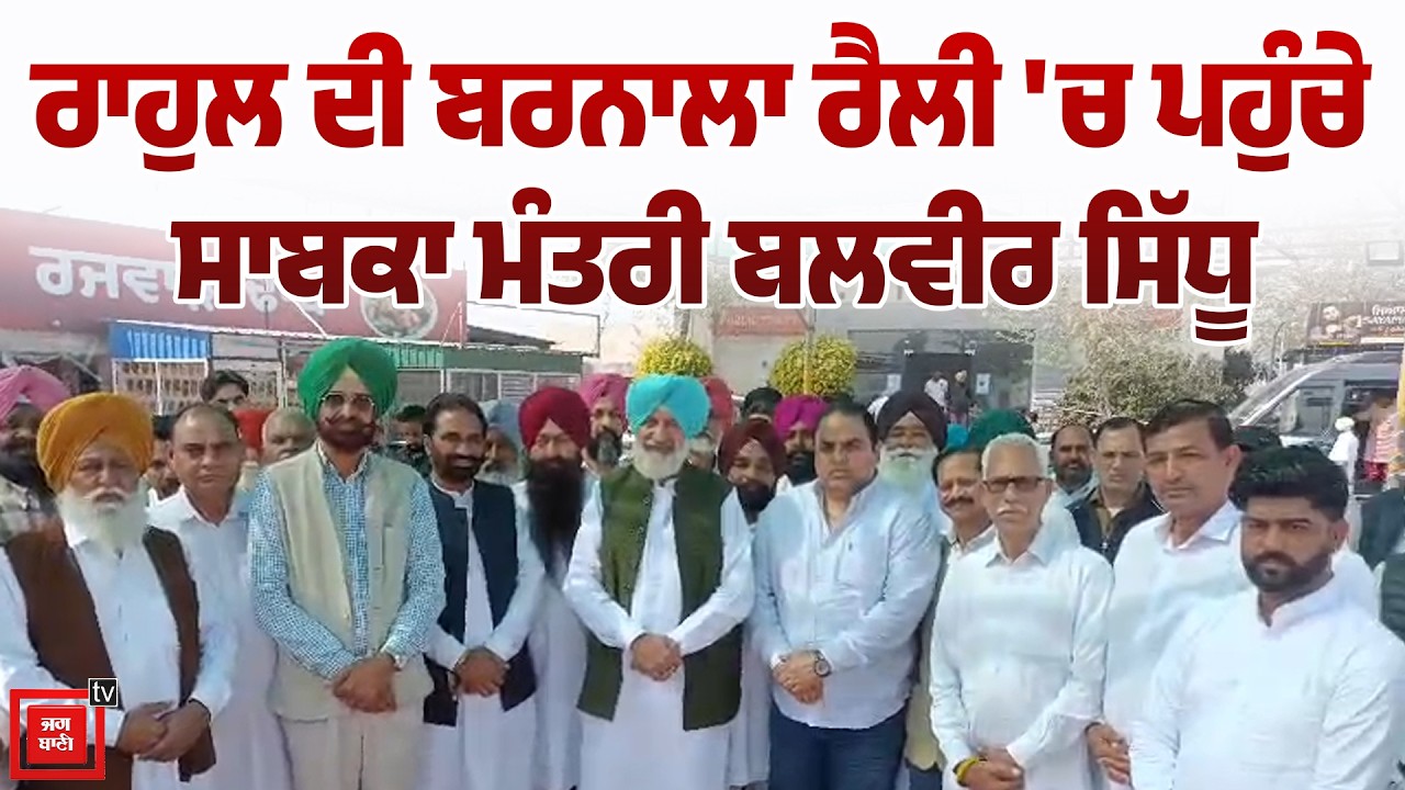 ਰਾਹੁਲ ਦੀ ਬਰਨਾਲਾ ਰੈਲੀ 'ਚ ਪਹੁੰਚੇ ਸਾਬਕਾ ਮੰਤਰੀ ਬਲਵੀਰ ਸਿੱਧੂ, ਹੋਇਆ ਭਾਰੀ ਇਕੱਠ