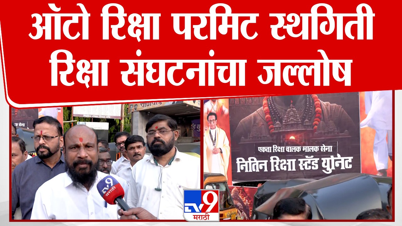 Thane | ऑटो रिक्षा परमिट स्थगिती, रिक्षा संघटनांचा जल्लोष