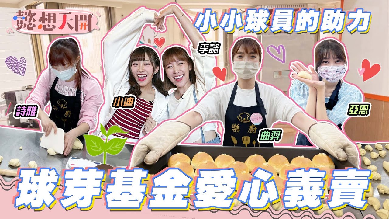 小小球員的助力！懿起做公益！李懿限時挑戰200顆紅豆餅，小迪卻滿腦想著吃！曲羿、詩雅烘焙證照終於派上用場！？引領亞恩踏上呷胖之路！｜20220503｜懿想天開 N-EP68