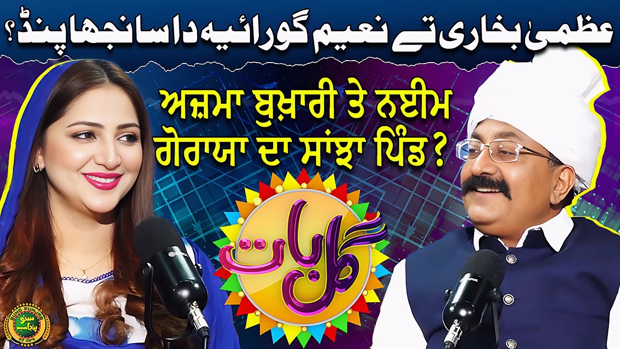 Azma Bokhari Tey Chaudhry Naeem Goraya Da Sanjha Pind? | Sheharbano Awan | Gal Baat | EP 62