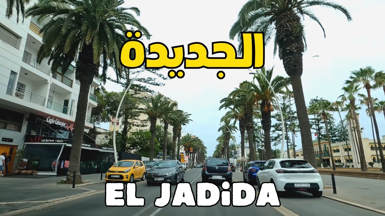 El Jadida city 2024 أجمل جولة في شوارع مدينة الجديدة عاصمة دكالة