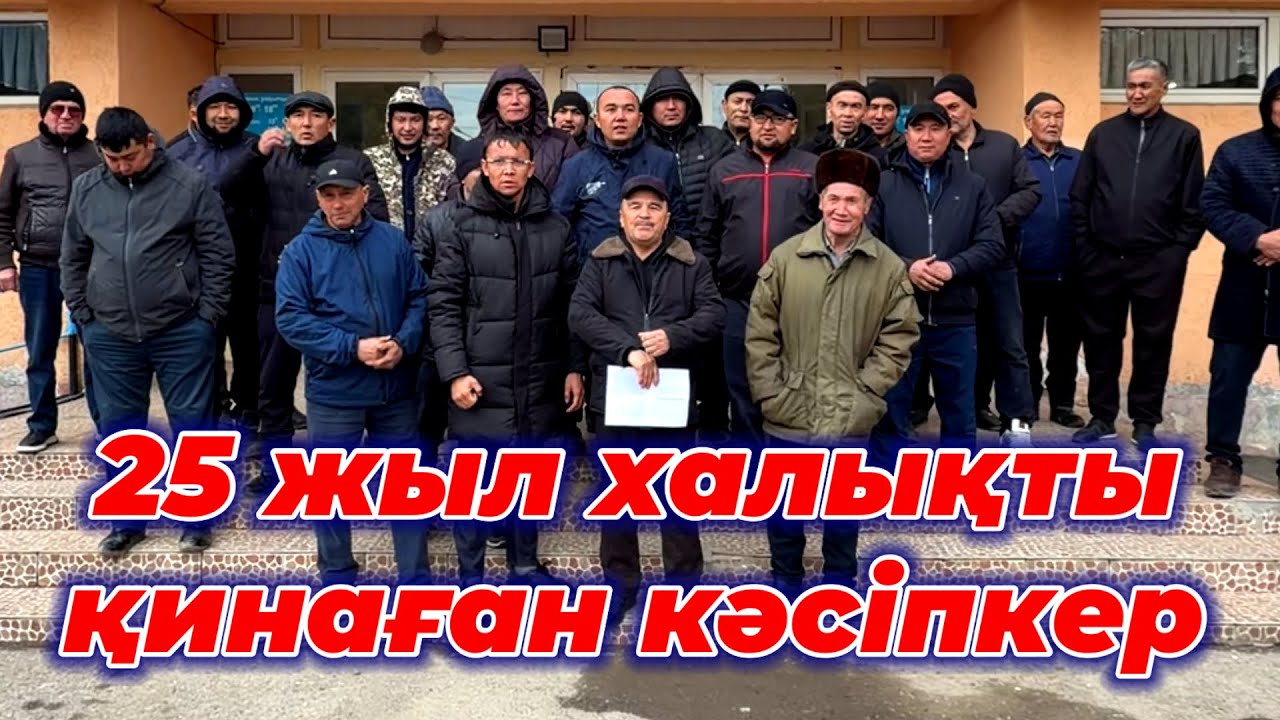 Халықты 25 жыл қинаған Кәсіпкер. Тоқаевқа үндеу