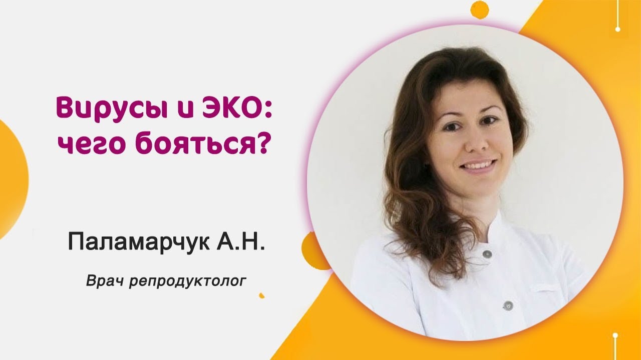 Вирусы и ЭКО: чего опасаться?