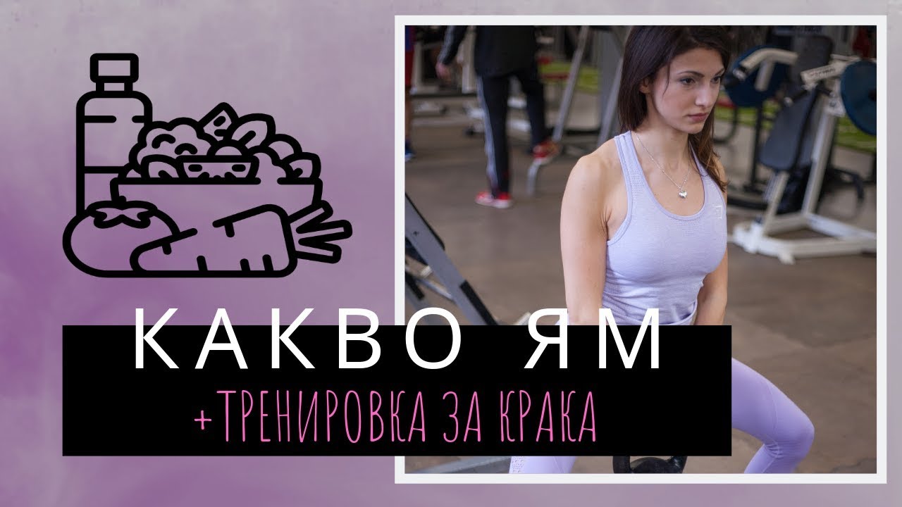 Какво ям + тренировка за крака/ What I eat in a day + leg workout