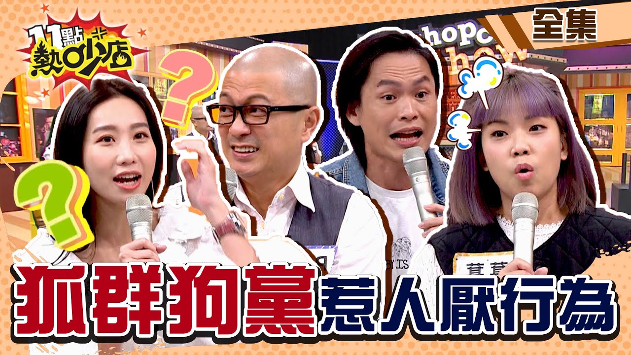 狐群狗黨帶壞我老公！老婆怒控損友「這些行為」超討厭？！ 11點熱吵店 20211209 (完整版)│沈玉琳、Melody、黃鐙輝、萁萁、Paul、咪咪、郭昱晴、高敏敏