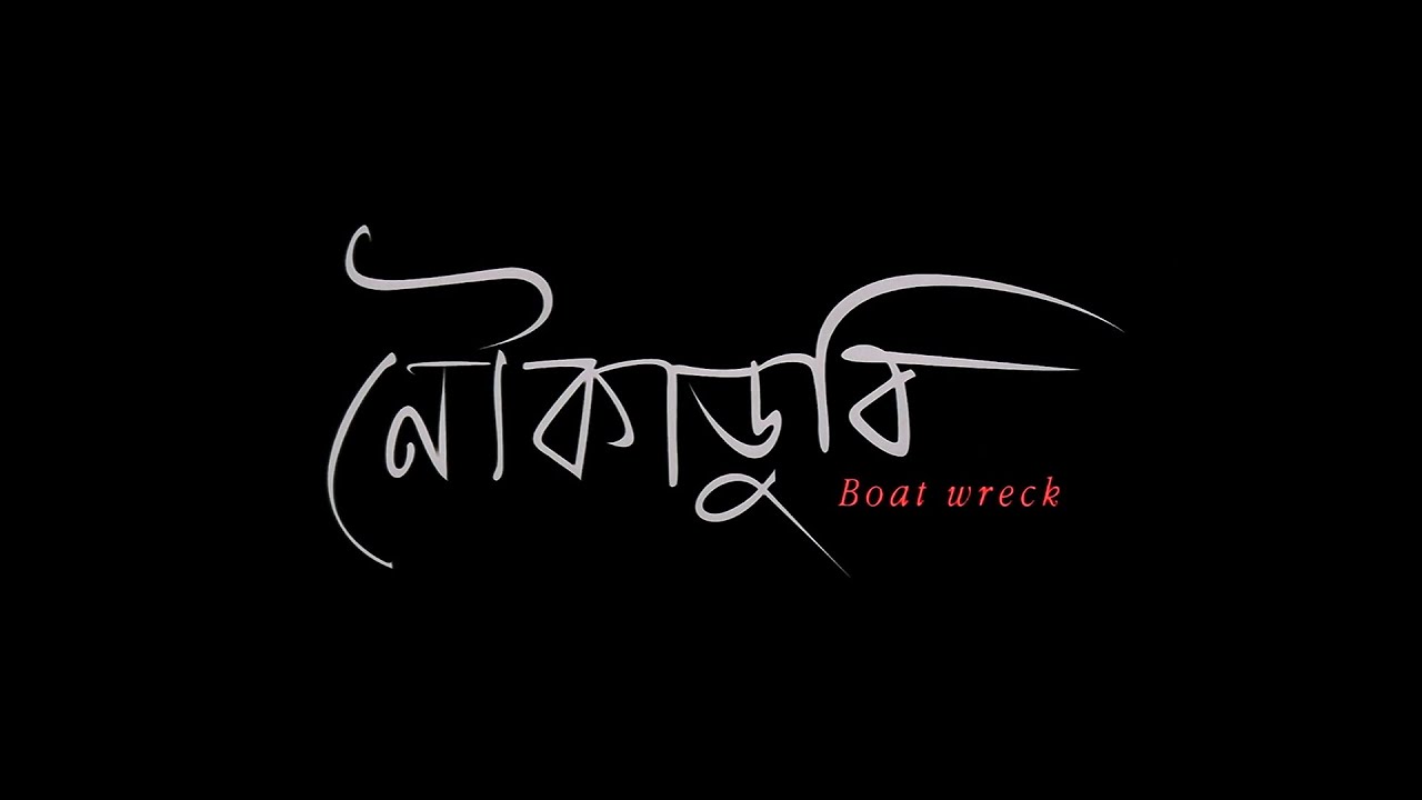 Nouka Dubi Bengali Movie 1080p Full HD