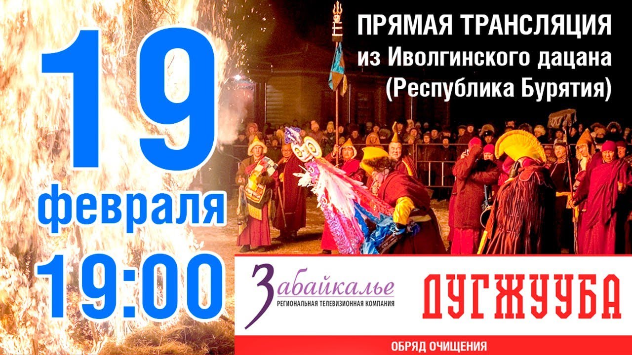 ДУГЖУУБА. Прямая трансляция из Иволгинского дацана (Республика Бурятия)