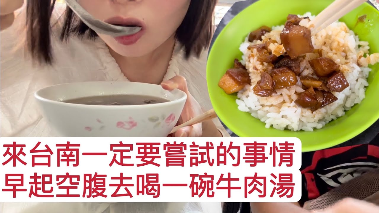 沒吃過台南道地的牛肉湯都不好意思說自己來過台南‼️ 一早就吃牛肉是不是太奢侈啦😆