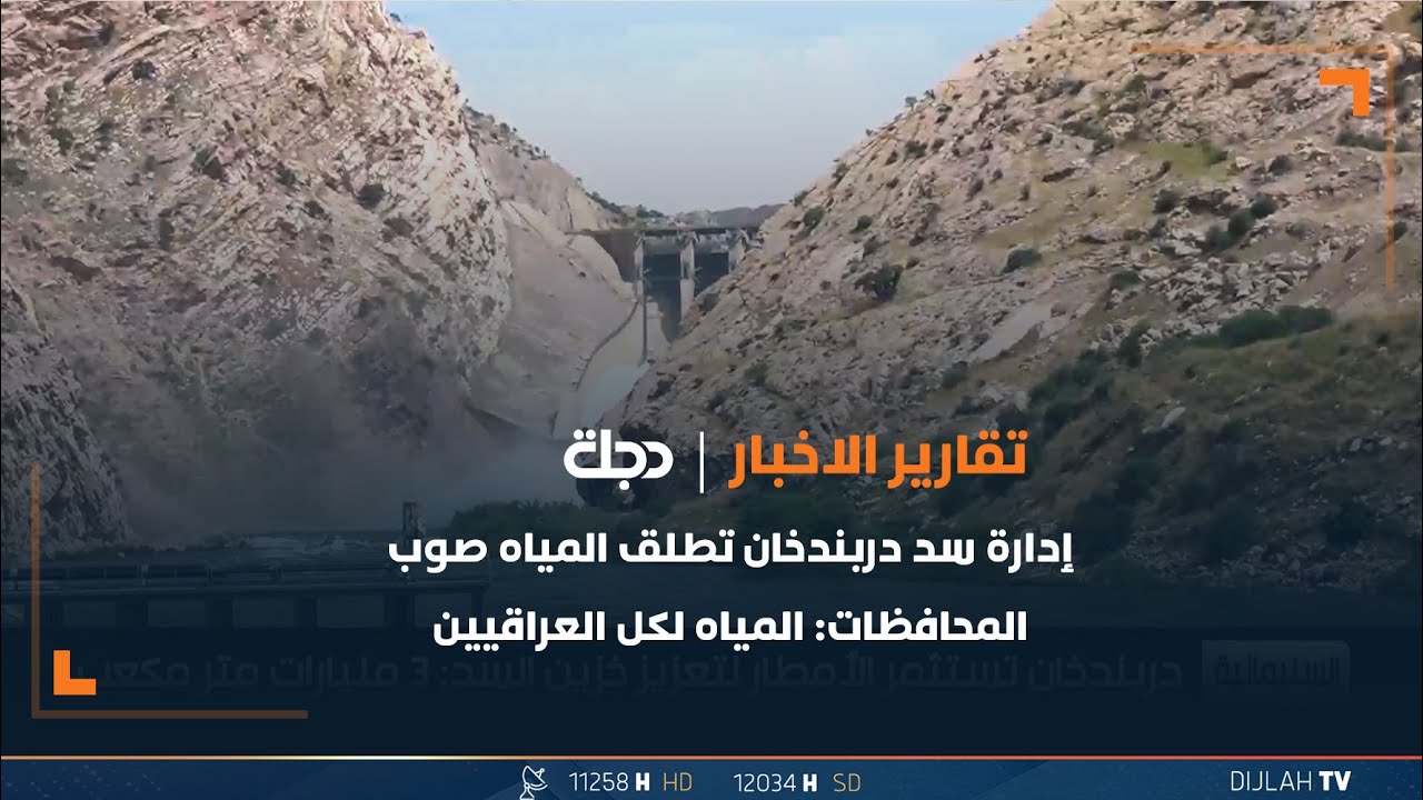 إدارة سد دربندخان تطلق المياه صوب المحافظات: المياه لكل العراقيين