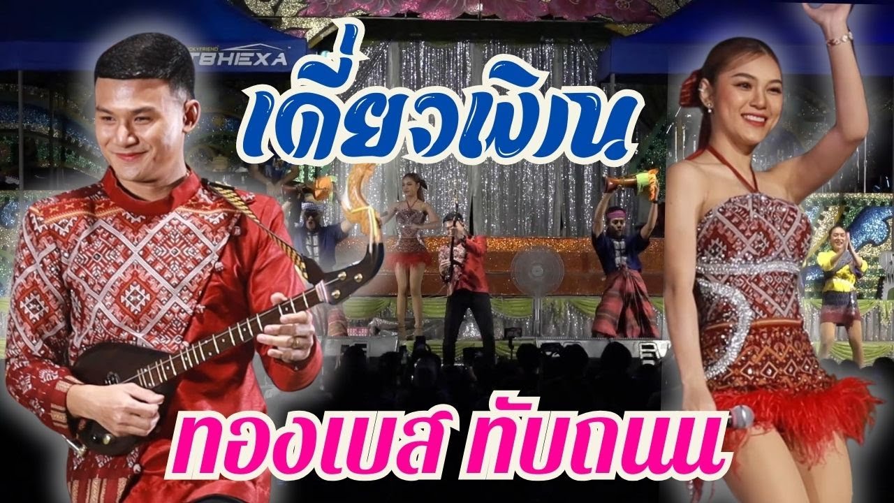 เดี๋ยวพิณ ทองเบส ทับถนน แสดงสดคอนเสิร์ตเด้าฟ้าปิ้น