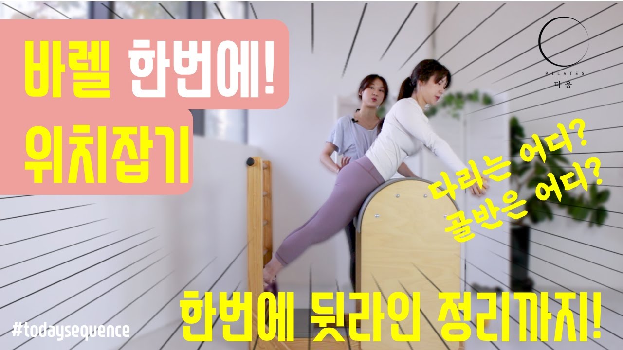 필라테스 바렐 시퀀스ㅣ바렐에서 서는법부터 완벽한 뒷태 만들기 까지 /How to Build the perfect Back Workout with pilates barrel