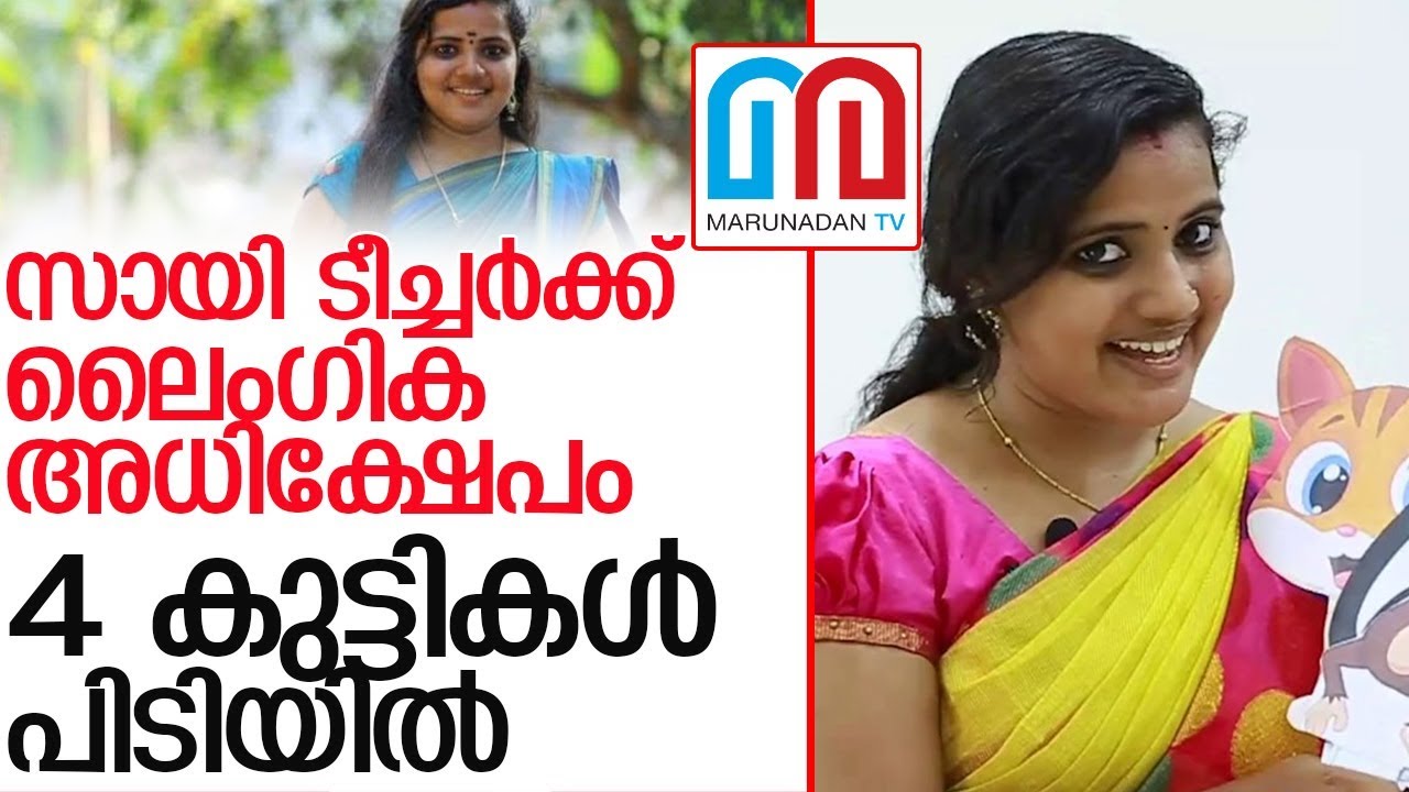 സായി ടീച്ചറെ അപമാനിച്ചു :4 കുട്ടികള്‍ അറസ്റ്റില്‍ l sai swetha teacher
