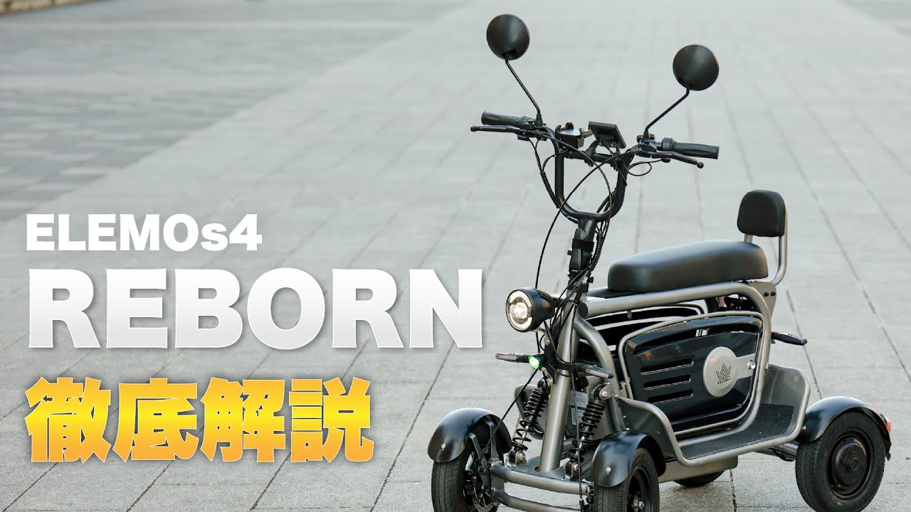 免許不要で最高速度時速20㎞の四輪？ELEMOs4 REBORNを解説