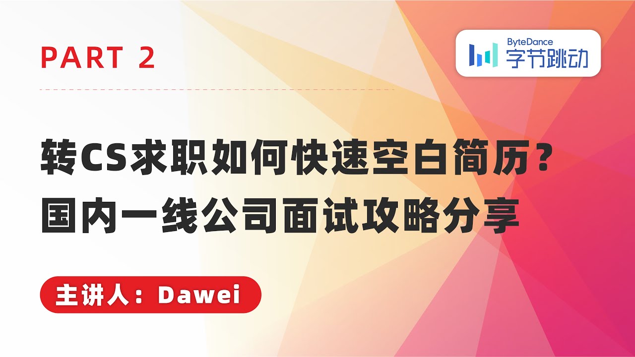 转CS求职如何快速丰富简历？国内一线公司面试攻略分享！