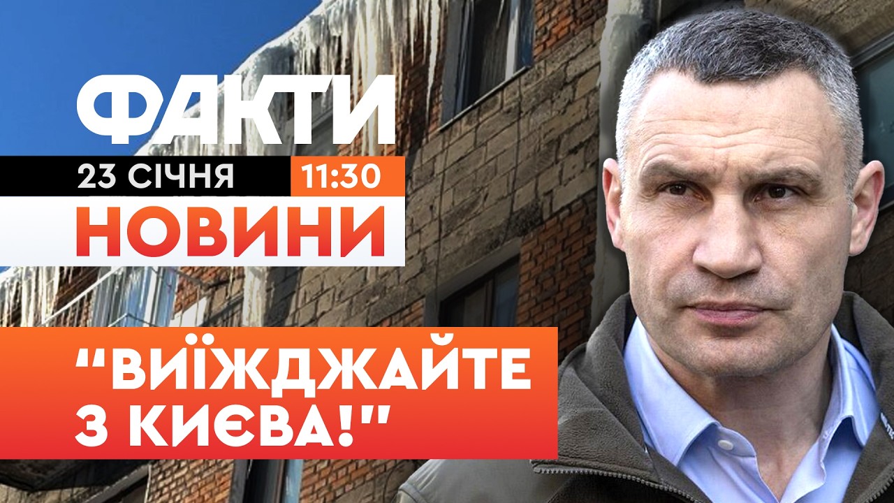 😱 НОВИНИ: Кличко звернувся до КИЯН із закликом виїхати за межі Києва | Факти ICTV 23.01.2026