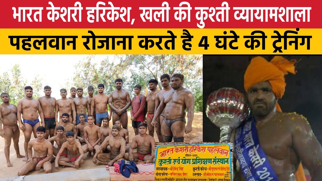 Sadabad, भारत केशरी हरिकेश पहलवान, खली की कुश्ती व्यायामशाला, कैसे करते है 4 घंटे की कठोर ट्रेनिंग