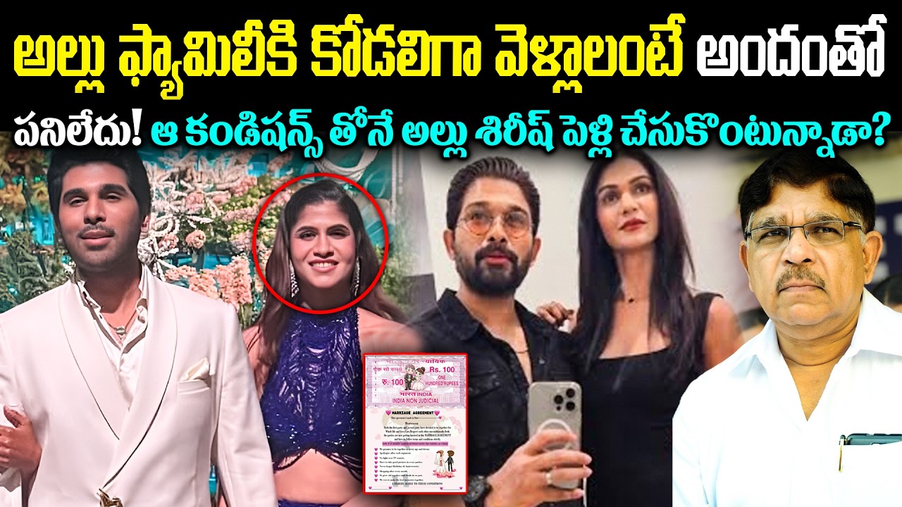 అల్లు ఫ్యామిలీకి కోడలిగా వెళ్లాలంటే అందంతో పనిలేదు! ఆ కండిషన్స్ తోనే అల్లు శిరీష్ పెళ్లి? Cr Voice