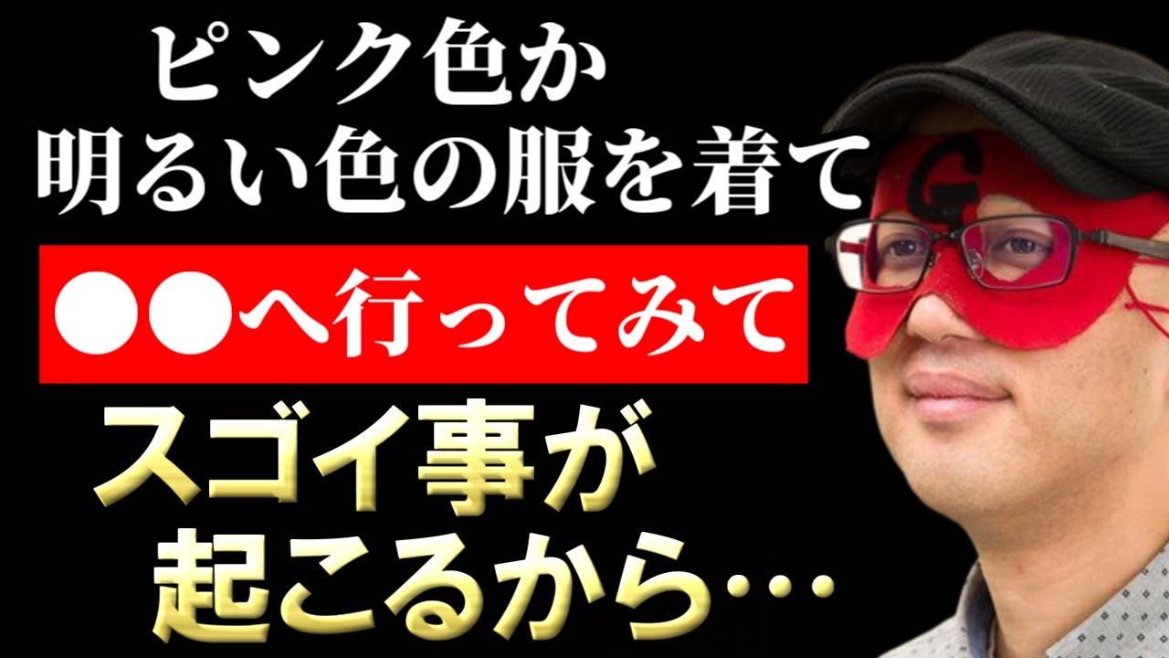【ゲッターズ飯田】※この効果は抜群です※ 今すぐピンク色か明るい色の服を着て●●へ行ってみて！スゴイ事が起こるよ　五星三心占い　2026年