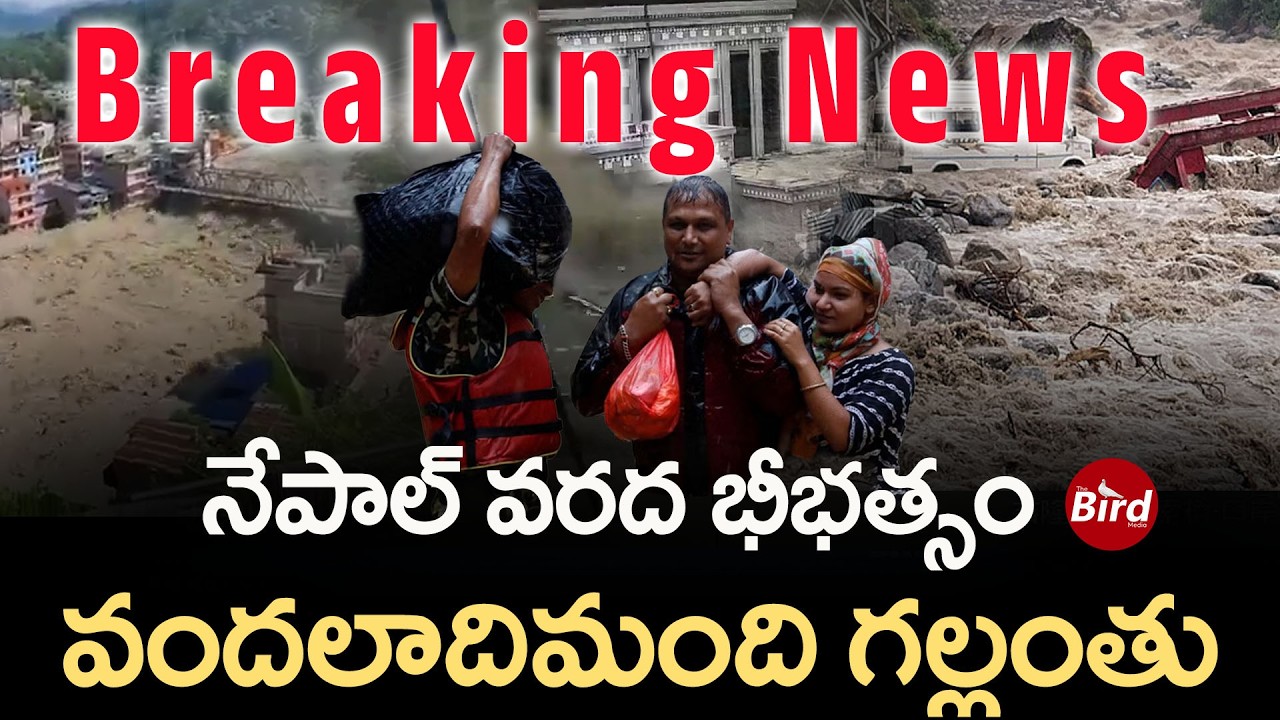 Breaking News - Nepal Floods : నేపాల్ వరద భీభత్సం వందలాదిమంది గల్లంతు! Rasuwa Flash Floods