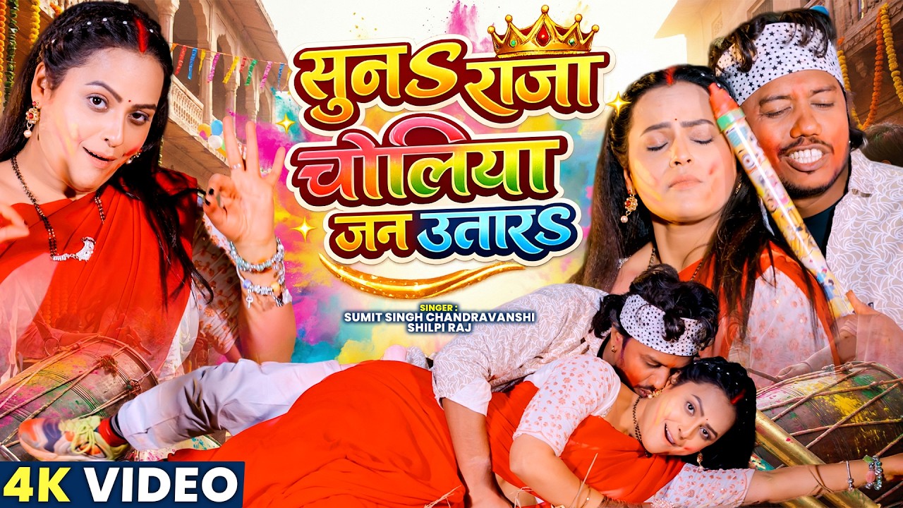 Video | Suna Raja Choliya Jan Utara | Sumit Singh Chandravanshi, Shilpi Raj, Priti M |Holi Song 2026