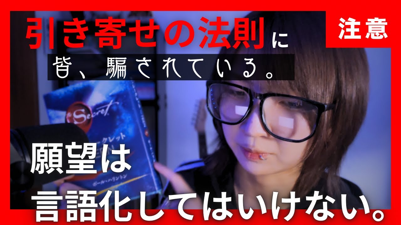 【危険】引き寄せの法則は「言語化してはいけない。」