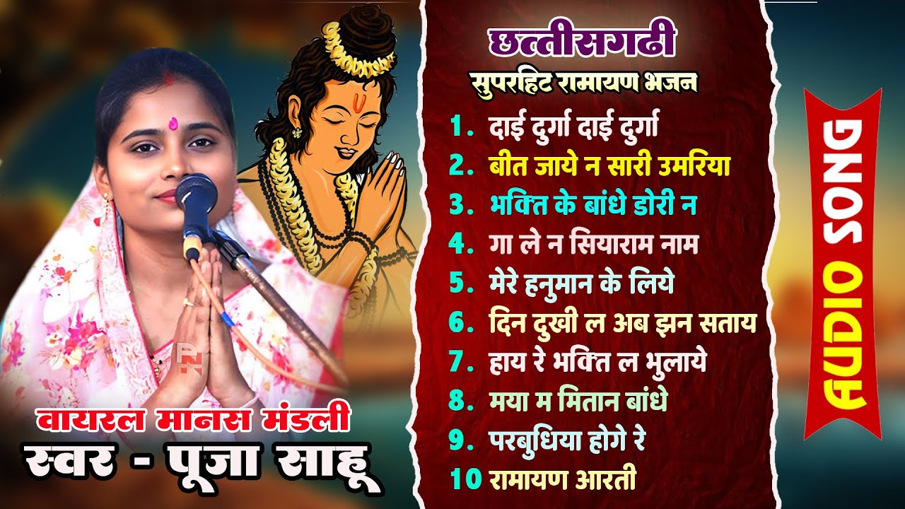 CG Super Hit Ramayan Bhajan | पूजा साहू - 2025 वायरल मानस मंडली | Audio Song Hits - PUJA SAHU
