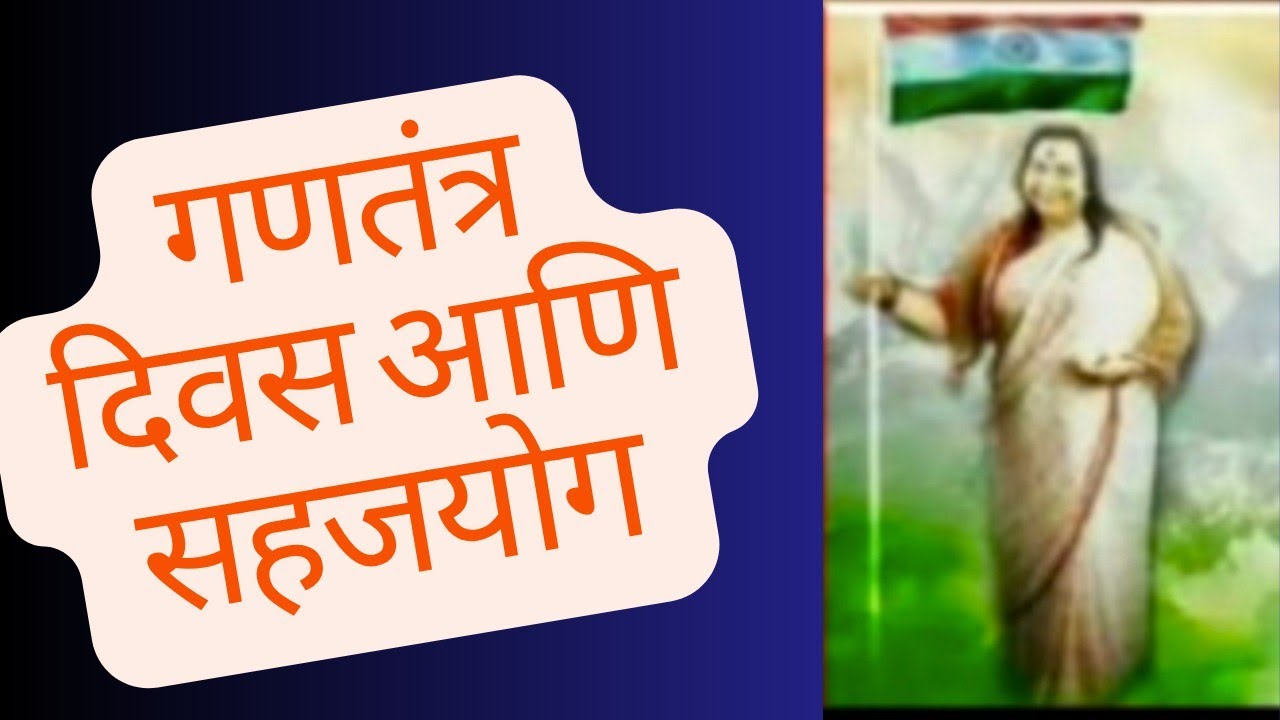 गणतंत्र दिवस आणि सहजयोग संविधानापासून आत्मसाक्षात्कारापर्यंत#shrimataji 