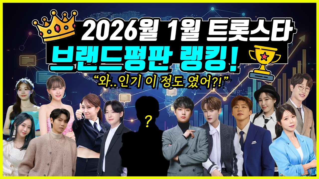2026년 새해 트롯 실세는 누구?! 1월 트로트 가수 브랜드평판 상위 1% 총결산!