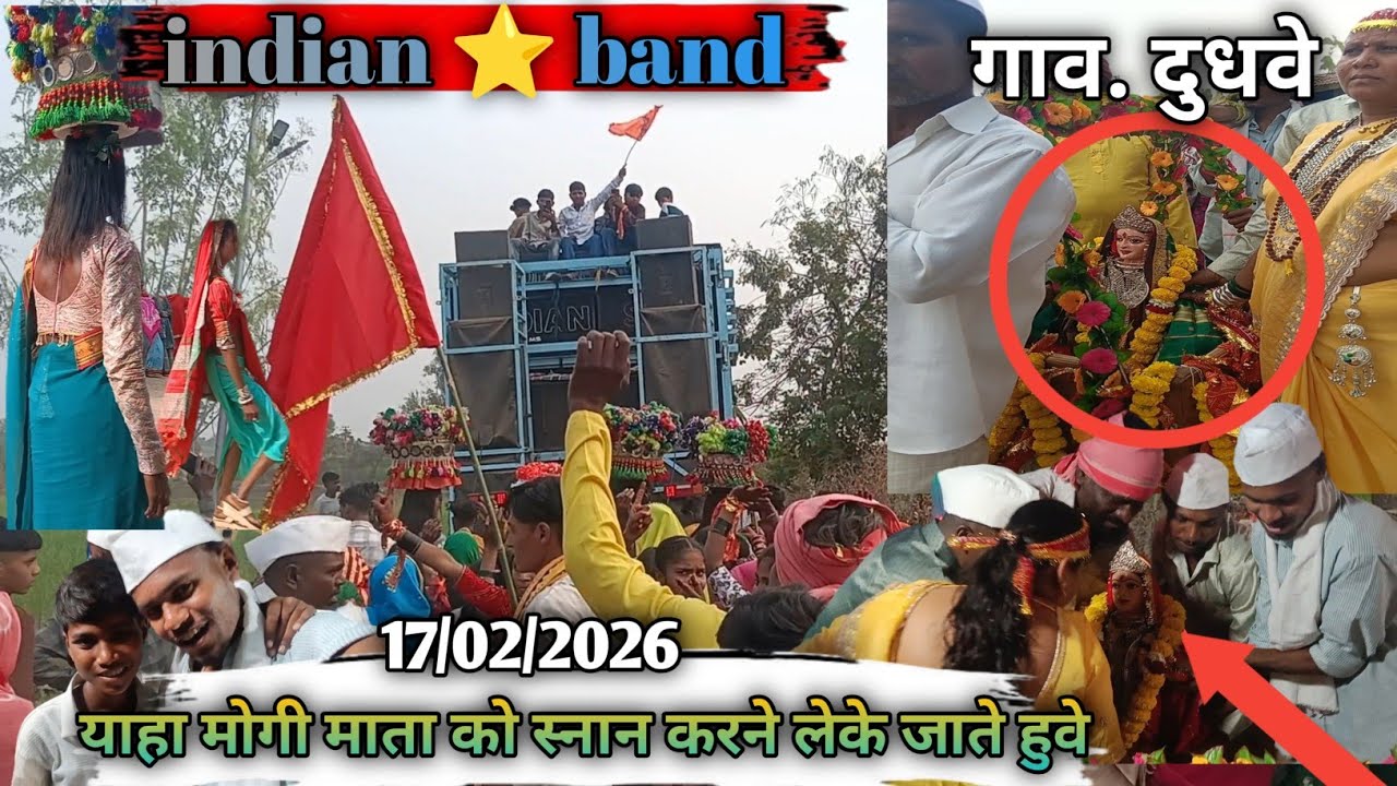 🚩महाशिवरात्री याहा मोगी माता को स्नान करने लेके जाते हुवे 🚩🌸गाव. दुधवे 17/02/2026