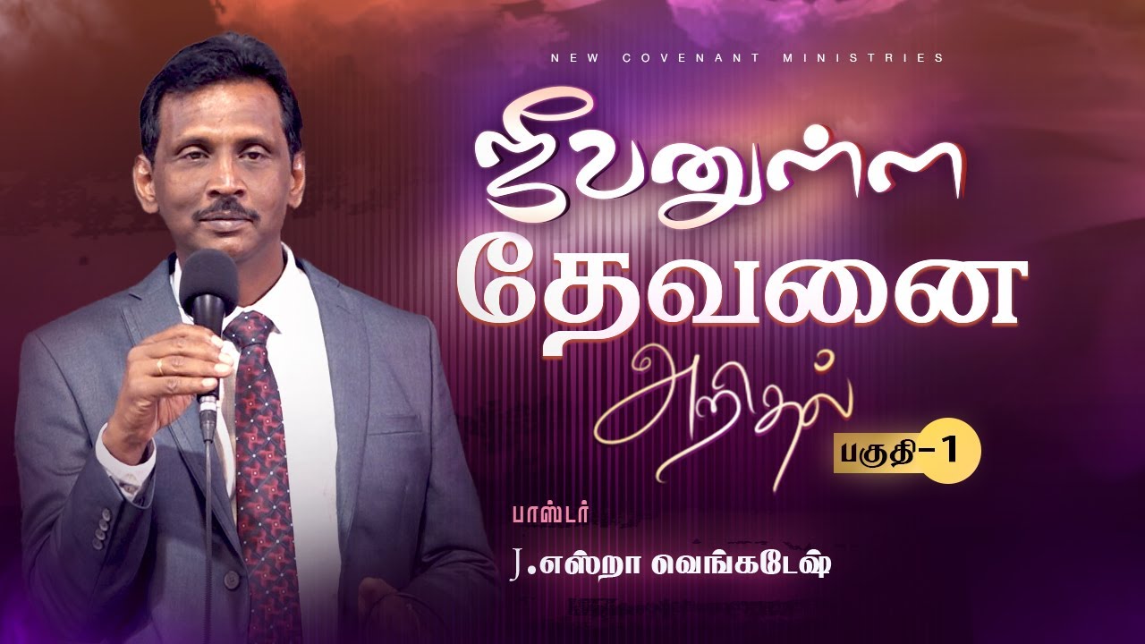 ஜீவனுள்ள தேவனை அறிதல் #01 | Knowing the Living God #01 - AFT Tamil Christian Message