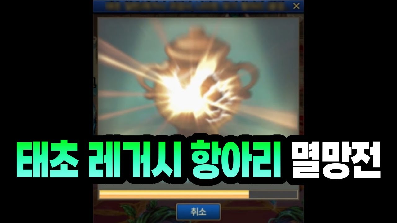 '태초 레거시 무기 항아리' 역대급 멸망전