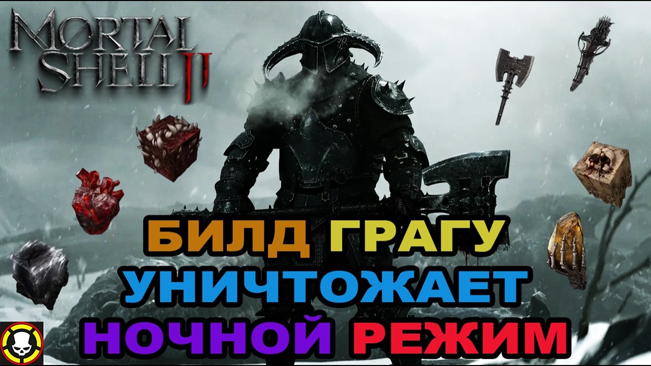 MORTAL SHELL 2 || БИЛД ГРАГУ УНИЧТОЖАЕТ НОЧНОЙ РЕЖИМ