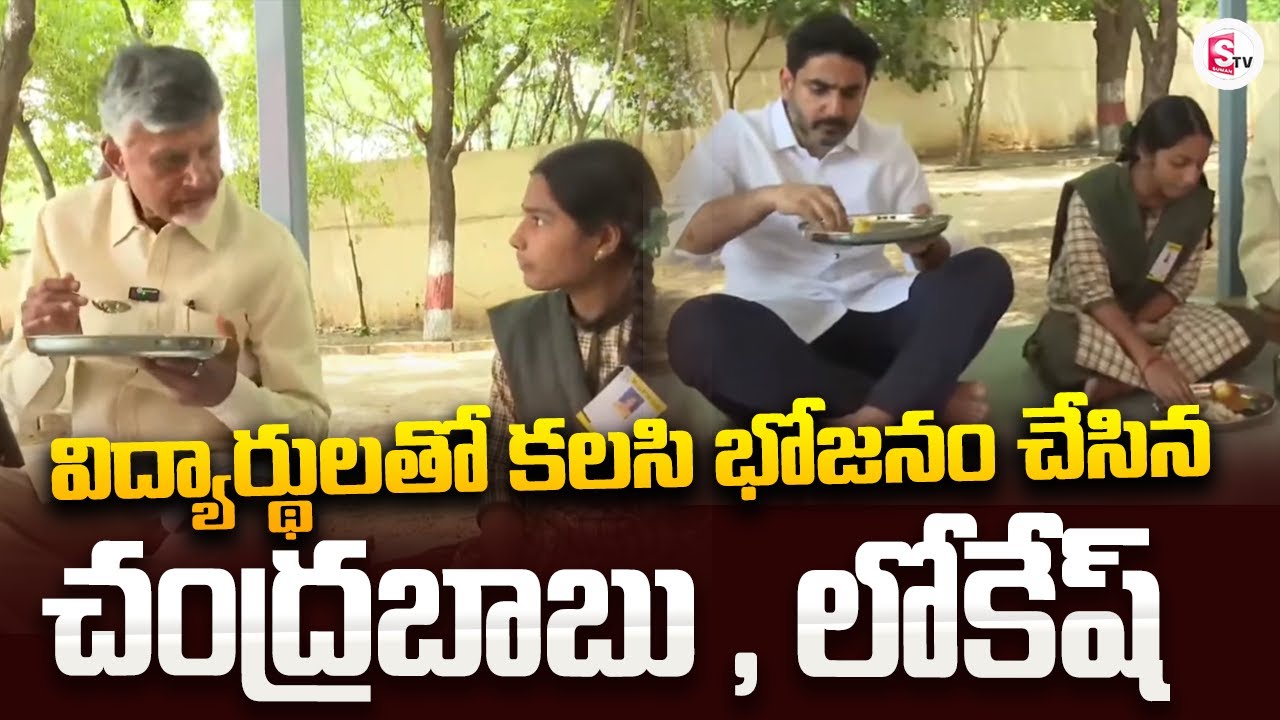 విద్యార్థులతో కలసి భోజనం చేసిన చంద్రబాబు,లోకేష్ | CM Chandrababu | Nara Lokesh @Sumantv-Guntur