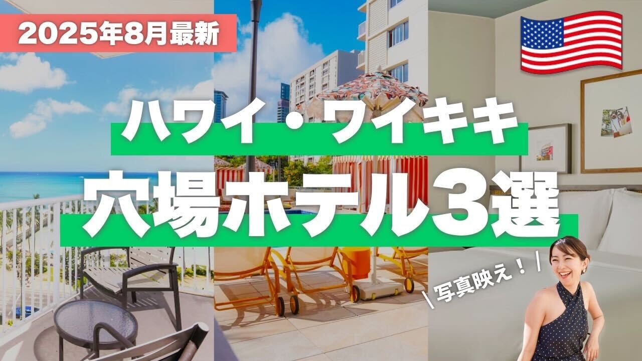 【ハワイ】神コスパ！ハワイで泊まりたい穴場かわいいホテル3選🌺