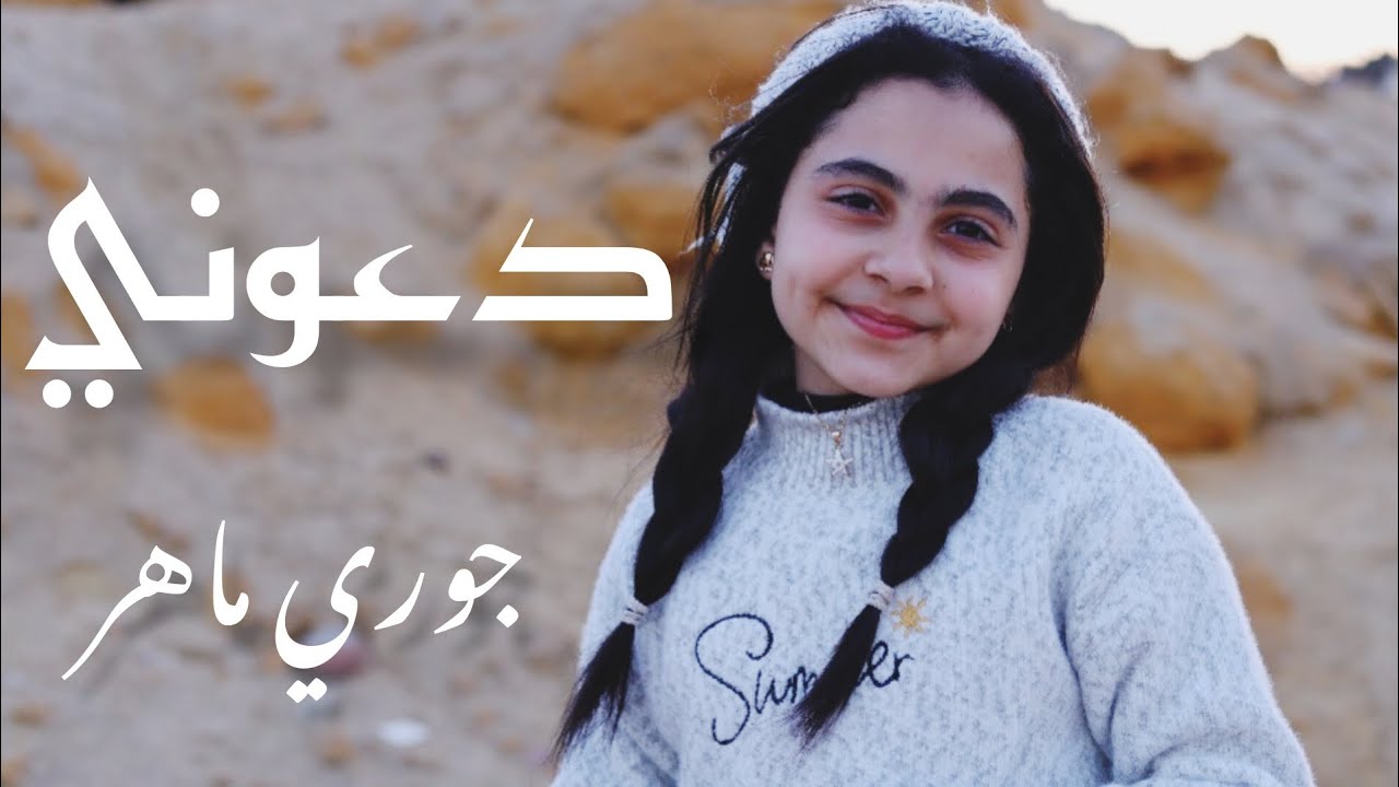 كليب دعوني  المعجزة چوري ماهر